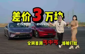 Download Video: 全网首测丐版SU7！最低配能否挑战入门特斯拉Model3？