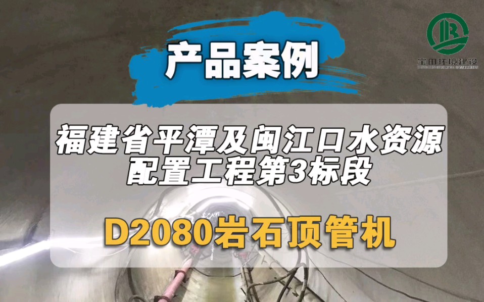 福建省平潭及闽江口水资源配置工程第3标段超长曲线顶管现场直击.底穿乌龙江.交作业了!哔哩哔哩bilibili