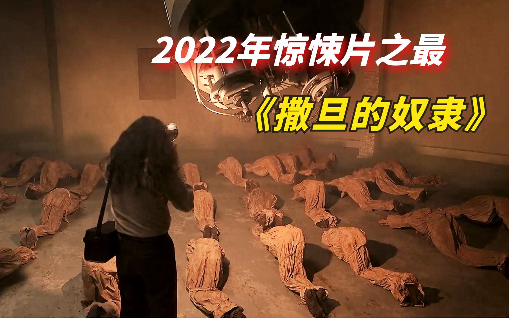 【阿奇】2022年惊悚片之最《撒旦的奴隶2》,建议在亲朋好友的陪伴下观看哔哩哔哩bilibili