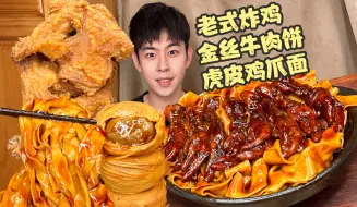 Download Video: 🍜炸鸡金丝牛肉饼遇到虎皮鸡爪拌面！