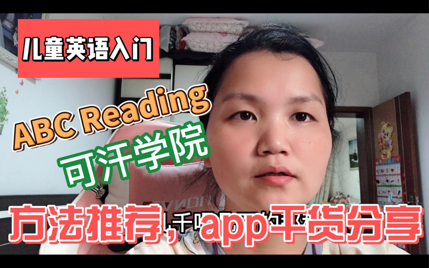 儿童英语入门,方法推荐,app干货分享,abc reading, 可汗学院哔哩哔哩bilibili