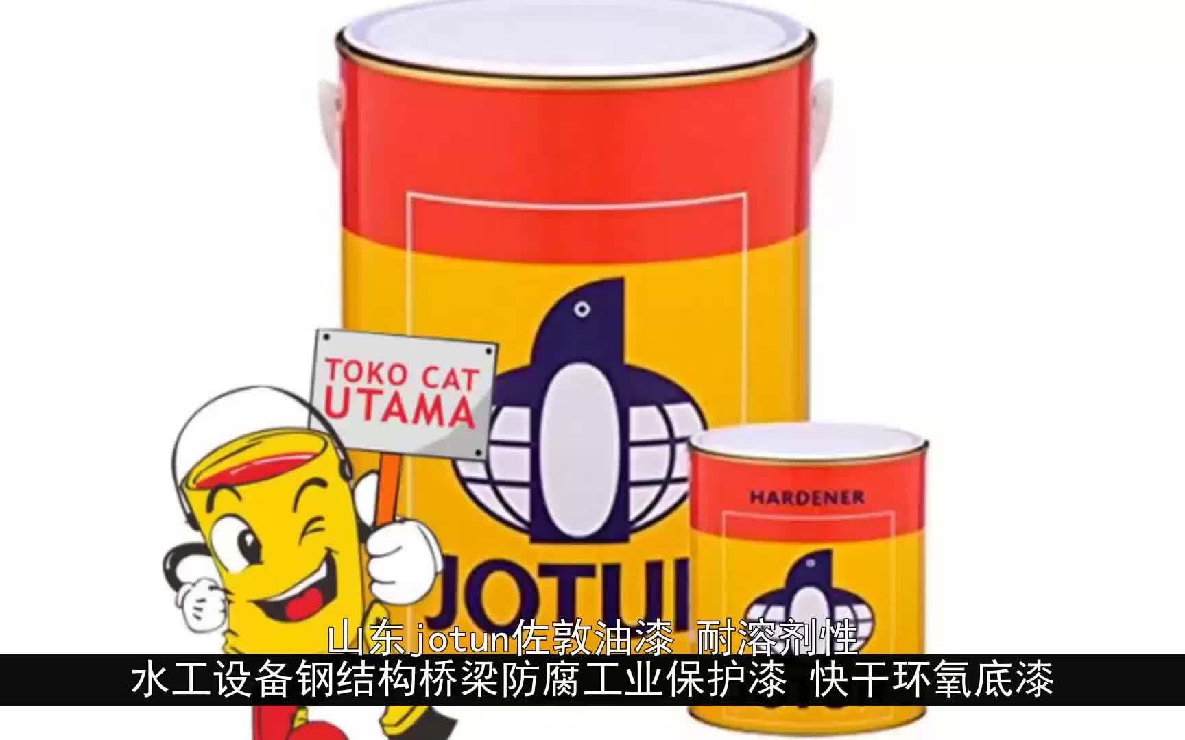 山东jotun佐敦油漆 耐溶剂性 水工设备钢结构桥梁防腐工业保护漆 快干