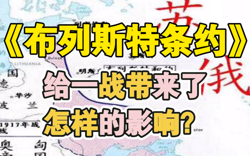 【史海杂谈003】《布列斯特条约》让德国获得了大量领土,却也加剧了其崩溃哔哩哔哩bilibili