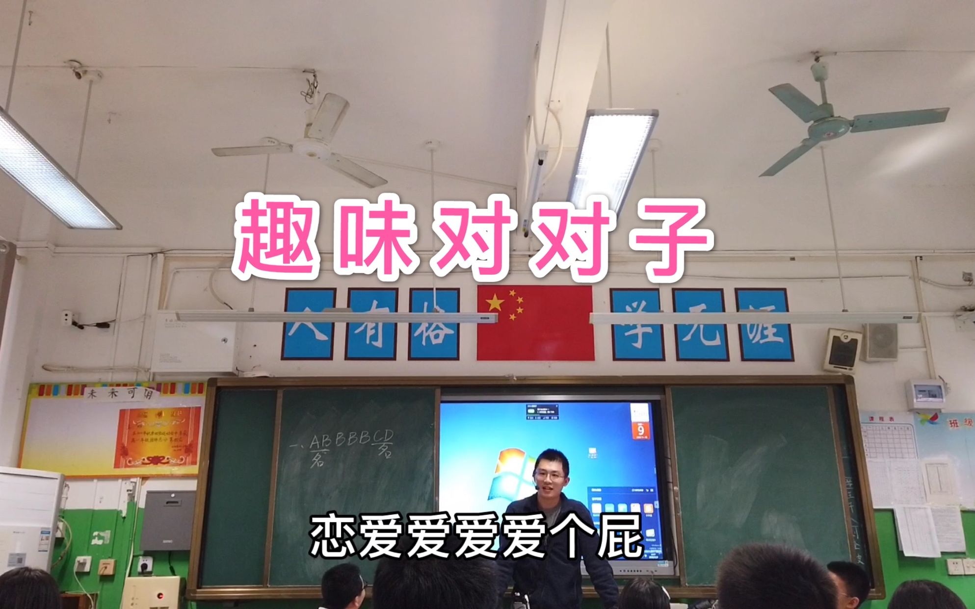 [图]老师跟同学们玩对对子