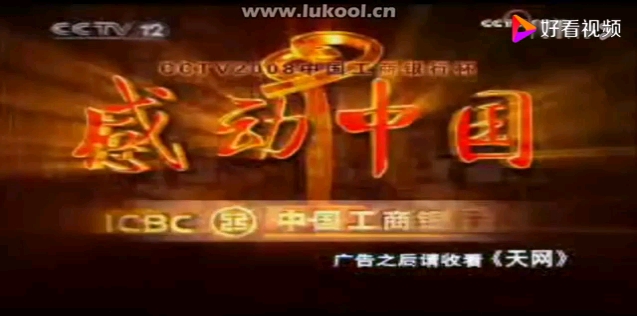 [图][放送文化]2008.12.23 CCTV12天网开始前及结束后广告以及节目导视