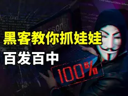 下载视频: 黑客教你抓娃娃技巧，百发百中的那种！