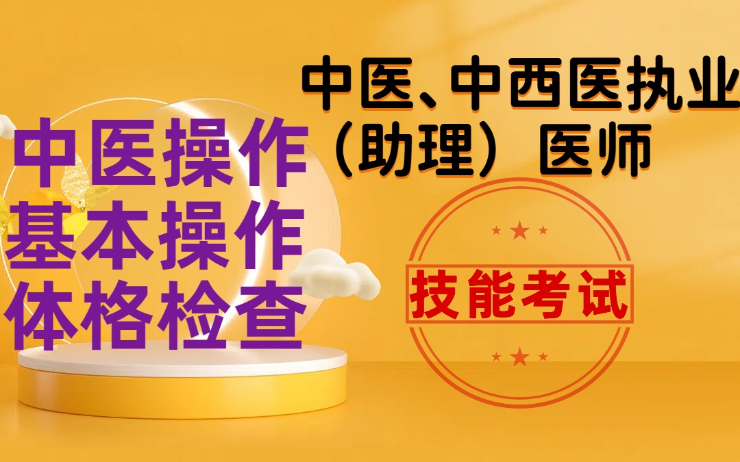 [图]【技能考试】2024中医、中西医执业（助理）医师考试