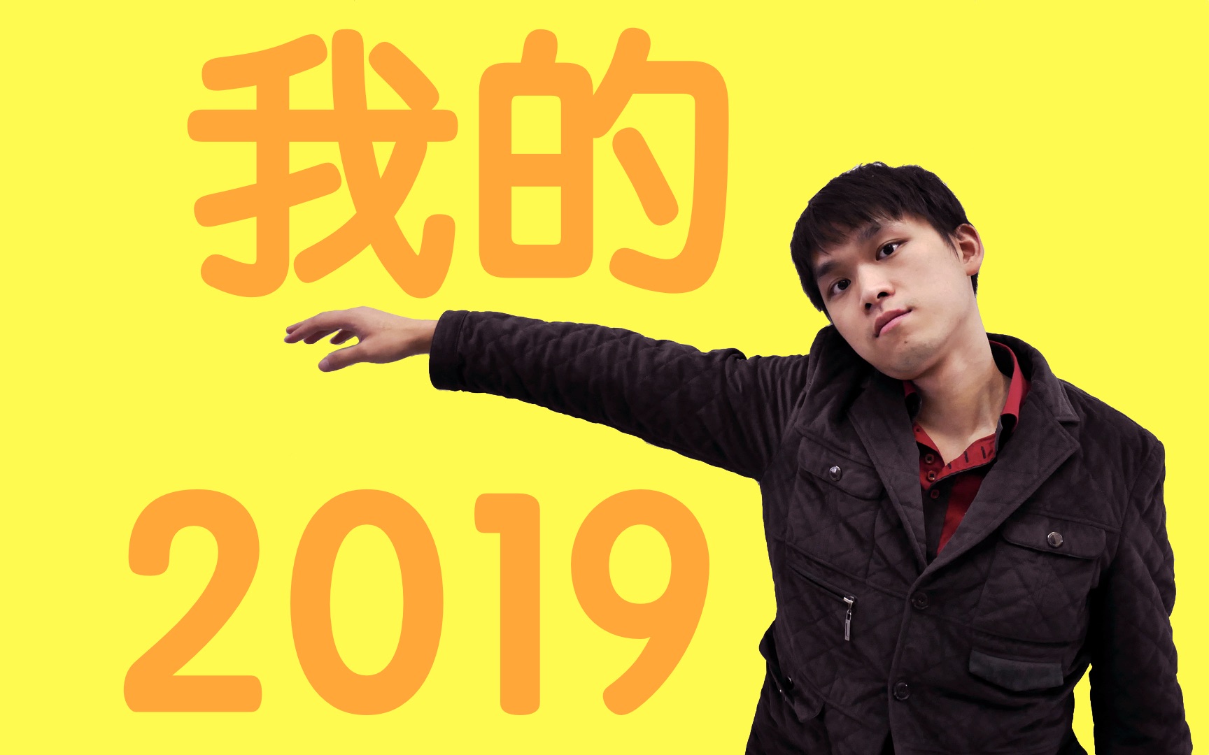 我的2019——蒋俊博哔哩哔哩bilibili