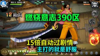 Download Video: 【燃烧意志】390区：15倍自动过剧情主打的就是舒服