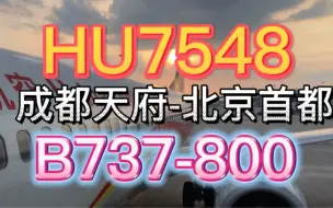 下载视频: 机龄15年？海南航空B737-800经济舱体验