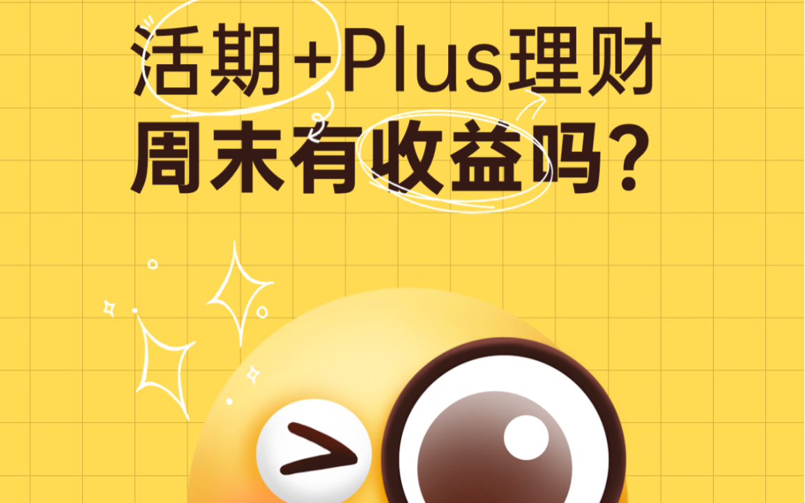 活期+Plus周末有收益吗?微众理财攻略哔哩哔哩bilibili