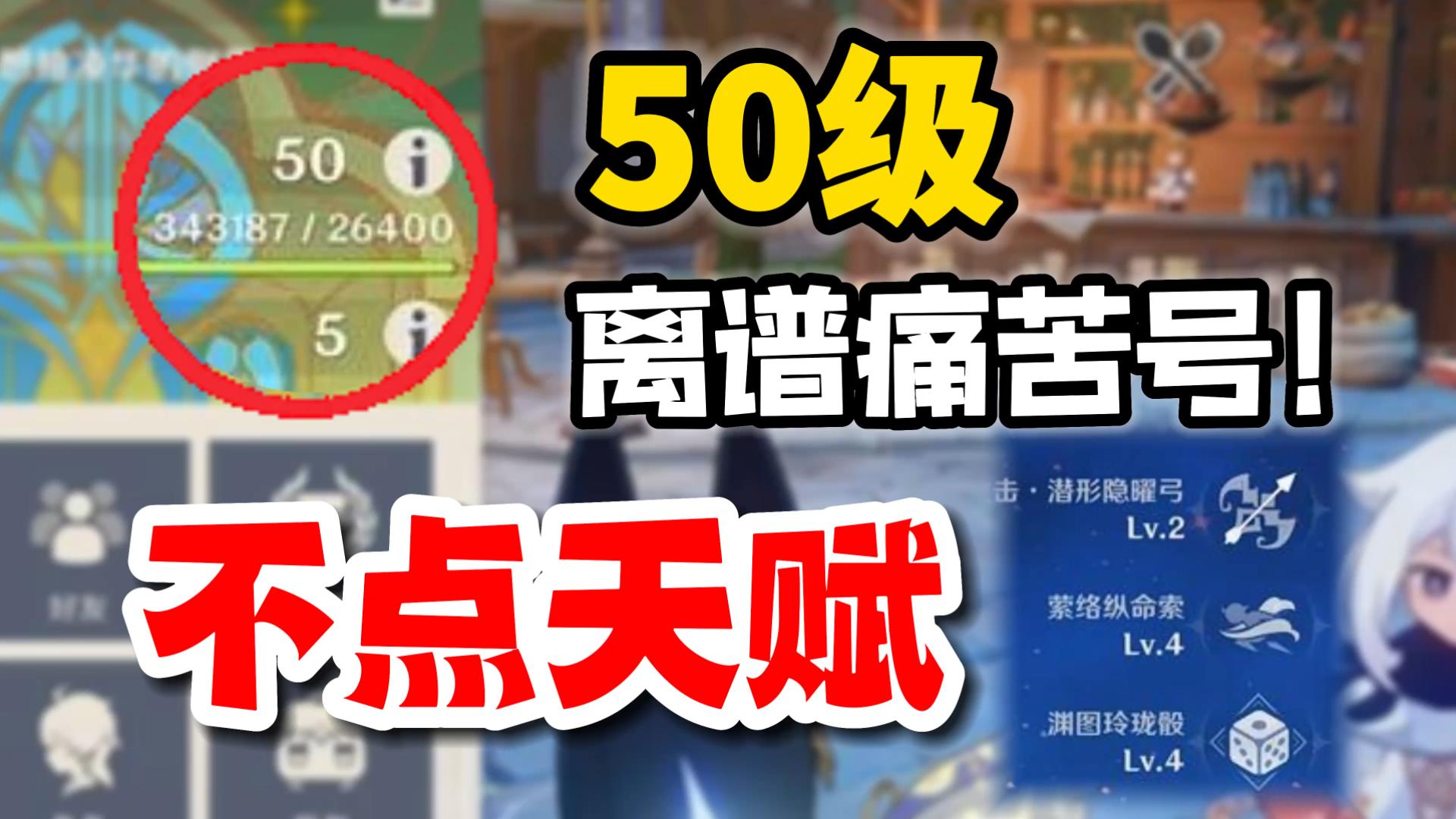 [图]【原神】50级卡34万经验的离谱痛苦号，天赋一个没点！