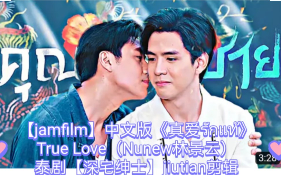 [图]【jamfilm】中文版《真爱》True Love รักแท้（Nunew林景云）→ 泰剧【深宅绅士】jiutian剪辑