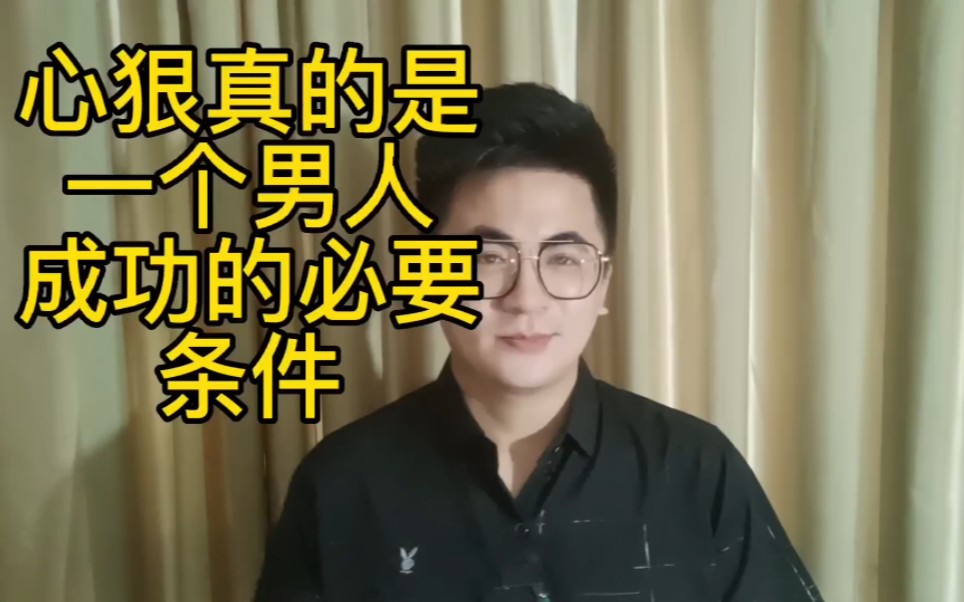 [图]心狠真的是一个男人成功的必要条件