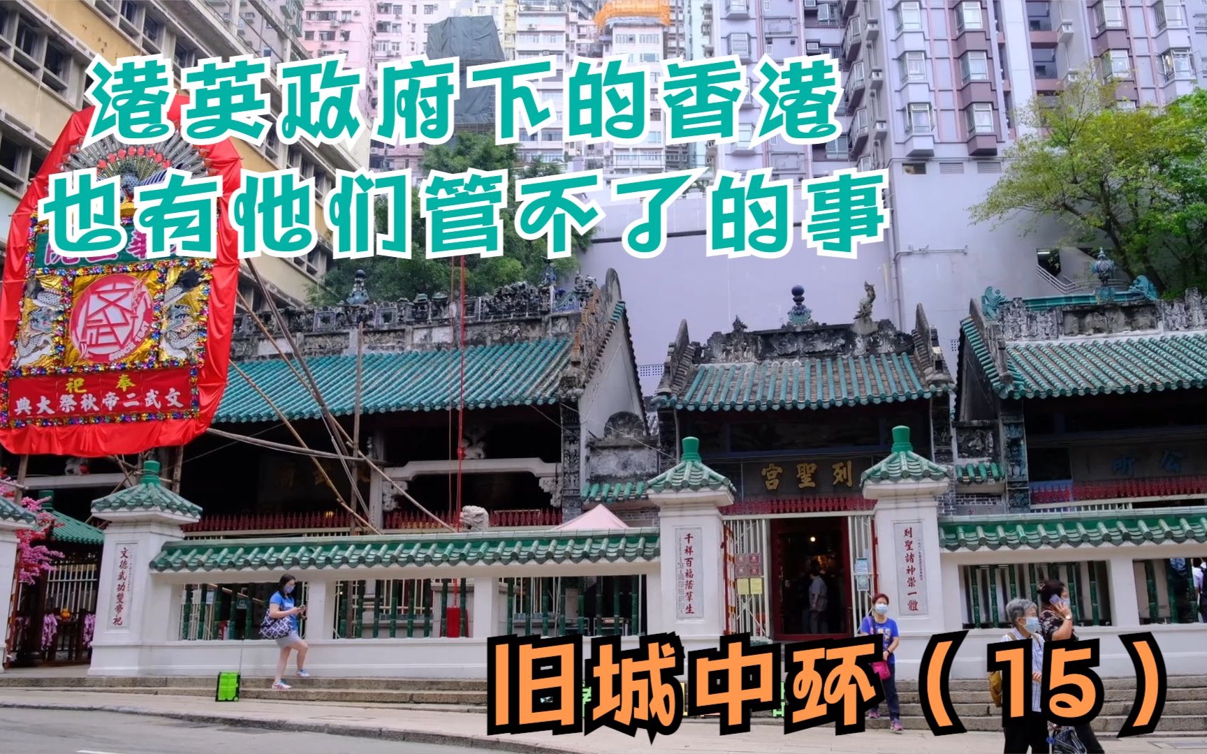 港英政府下的香港也有他们管不了的事