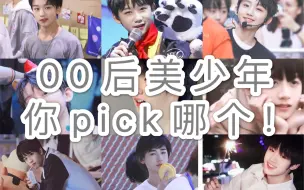 Download Video: 【内娱美少年混剪】pick哪一个好看的弟弟呢！