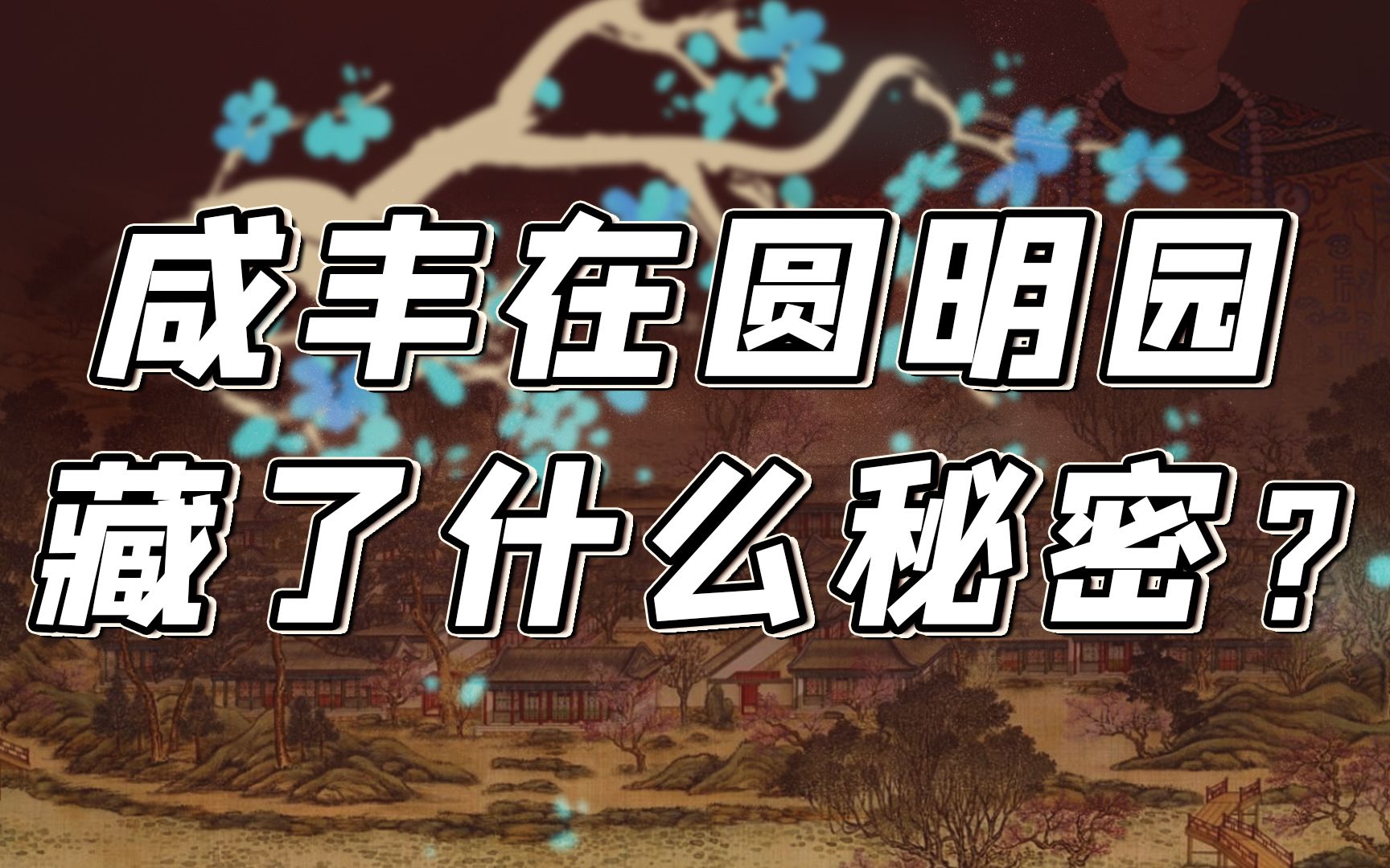 一年有三百天睡在圆明园,他有什么非住不可的理由?【细说紫禁ⷦ닥𙳶8】哔哩哔哩bilibili