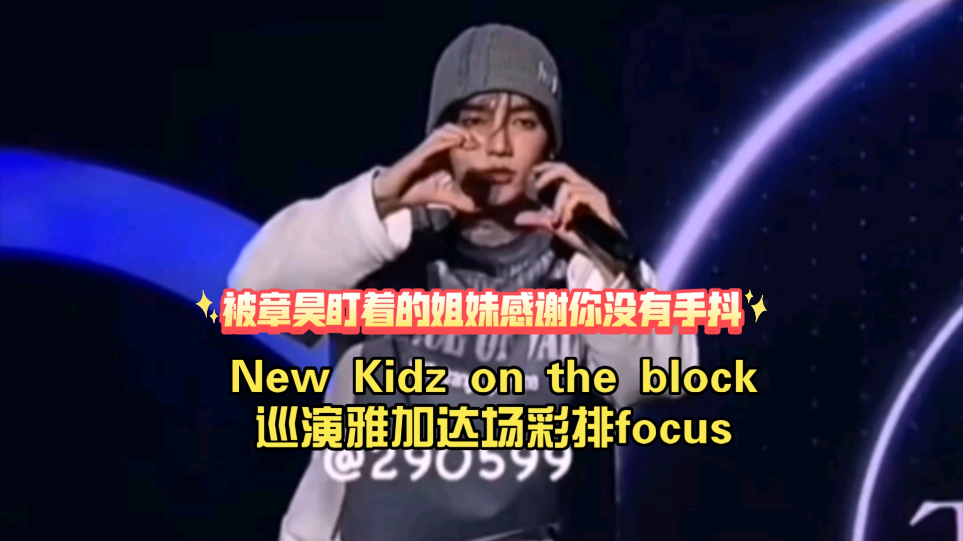 【章昊】New Kidz on the block巡演雅加达场彩排focus,被章昊一对一对视的姐妹谢谢你手没抖,啊啊啊啊哔哩哔哩bilibili