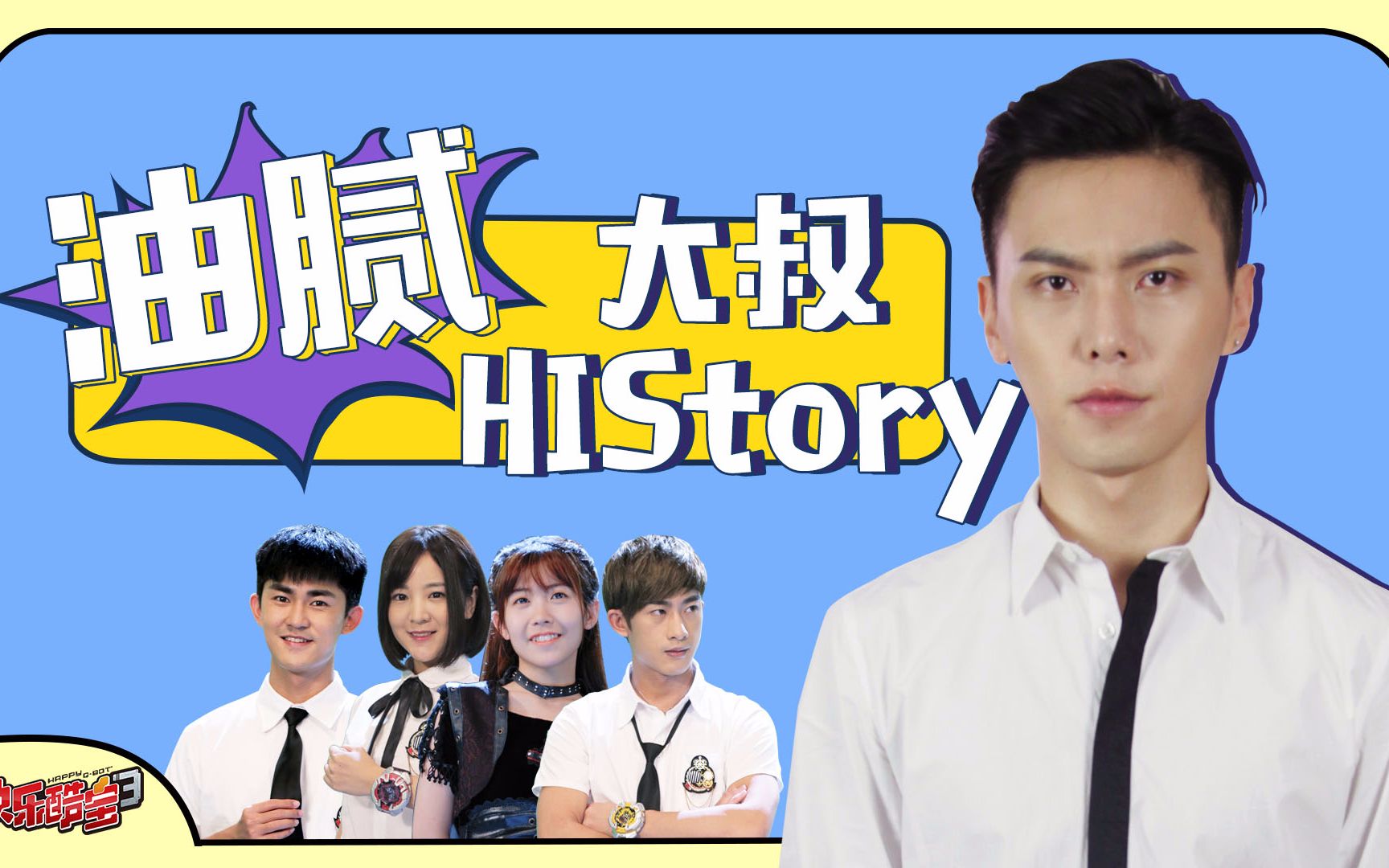 [图]《快乐酷宝3》放映吐槽室 第四期 油腻大叔HIStory