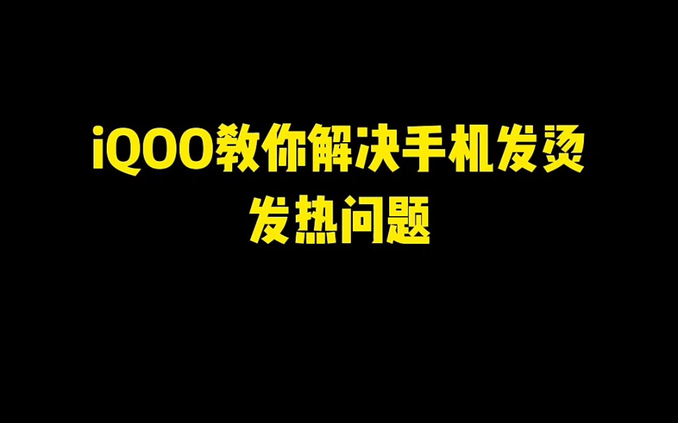 iQOO教你解决手机发烫发热问题哔哩哔哩bilibili