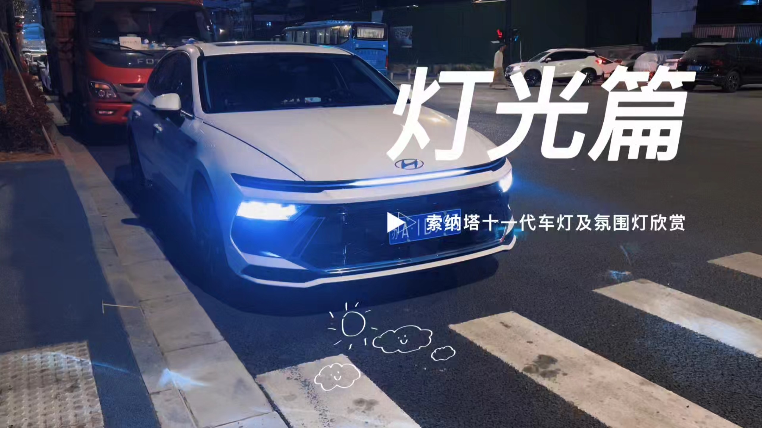 索纳塔灯光及氛围灯