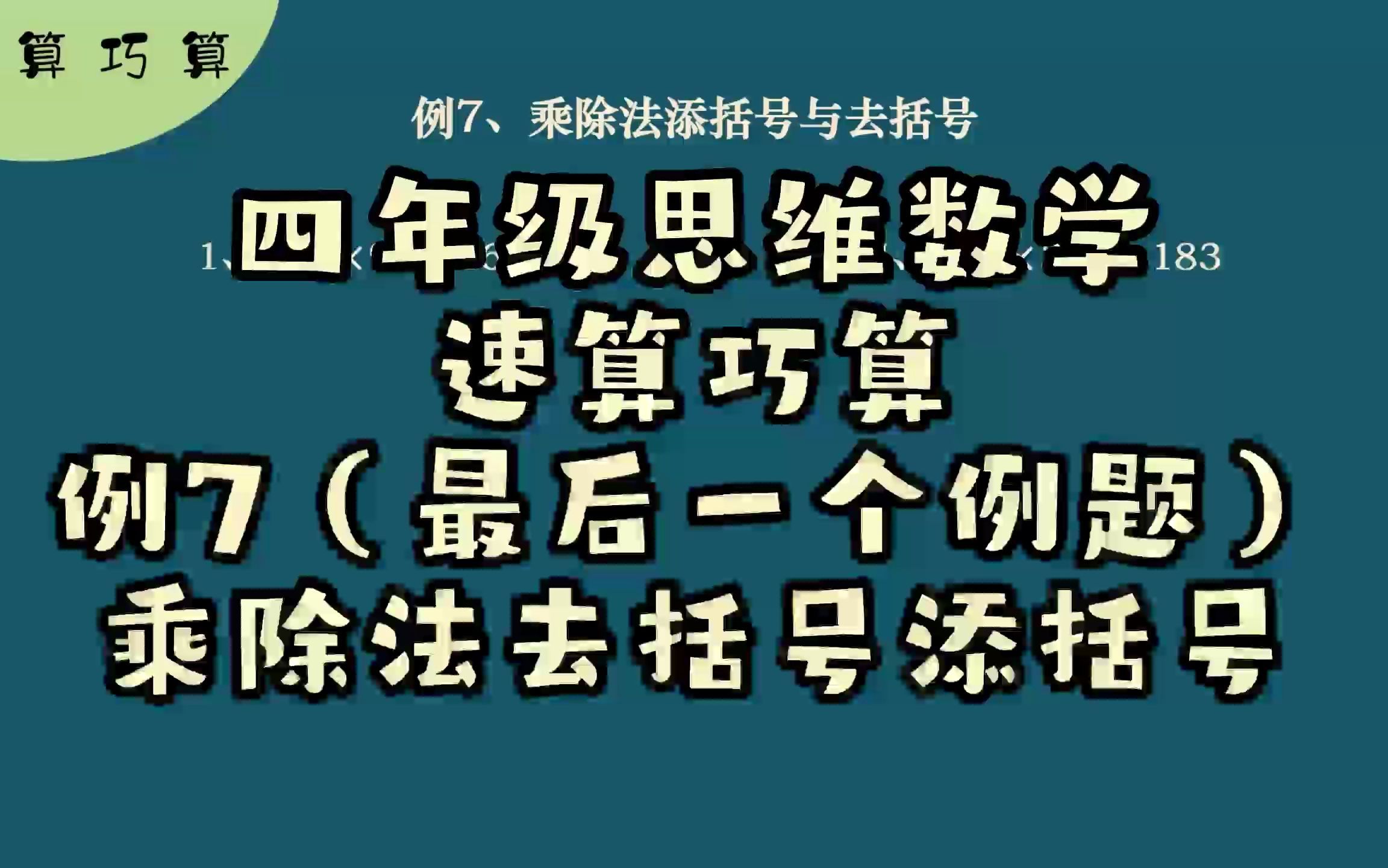 [图]四年级思维数学速算巧算例7（最后一个例题）乘除法去括号添括号