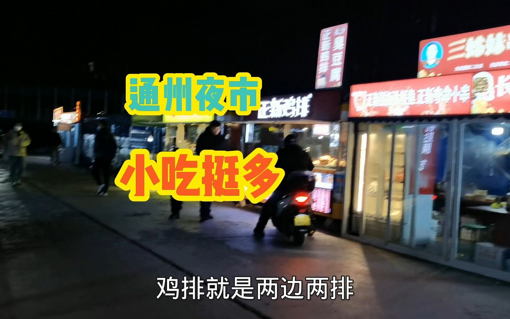 [图]北京通州张家湾一条夜市街，小吃挺多，紧邻地铁，爱吃这里麻辣烫