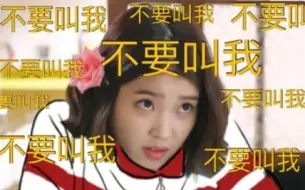 Download Video: IU:志龙欧巴,我自己唱rap,你可以不用来了。