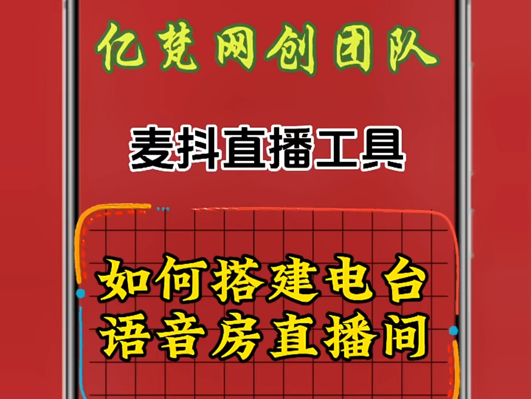 麦抖直播工具箱电台语音房直播搭建教程方法语音直播哔哩哔哩bilibili