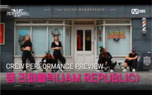 Download Video: 【街头女战士2】JAM REPUBLIC performance preview