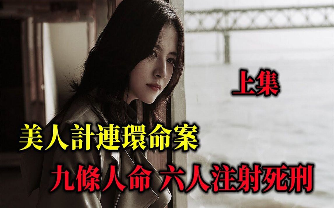 震惊全国的兰州大案,美人计连环命案上集哔哩哔哩bilibili