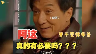 Download Video: 70岁成龙新电影动作花絮曝光、还能做这动作？隔着屏幕都心疼！