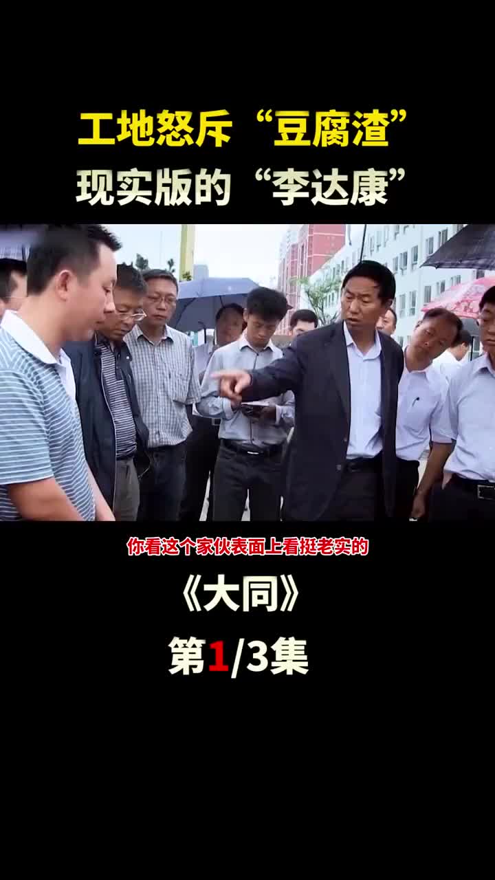 [图]中国好市长耿彦波，工地怒骂“豆腐渣”！ 耿彦波