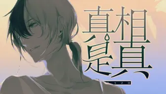 【龙牙】真相是真【原创PV付】
