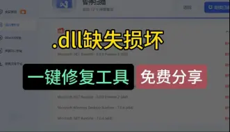 Download Video: 【dll文件修复工具】免费分享，DLL全能一键修复工具下载安装，一键修复电脑缺失的dll文件，游戏缺失dll