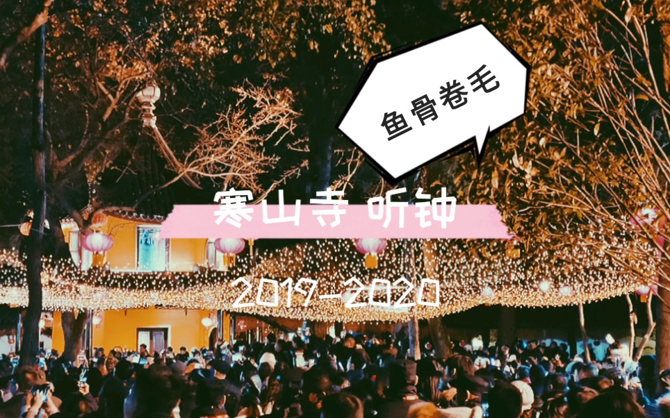 [图]『姑苏城外寒山寺，夜半钟声到客船』！你要的跨年记录来啦！！