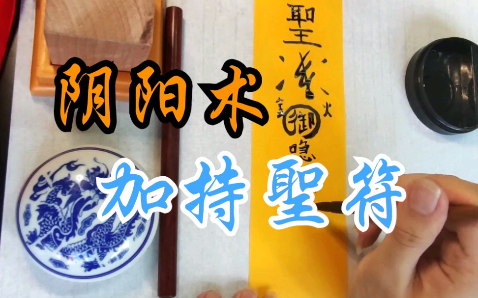 【阴阳术】加持圣符_哔哩哔哩_bilibili