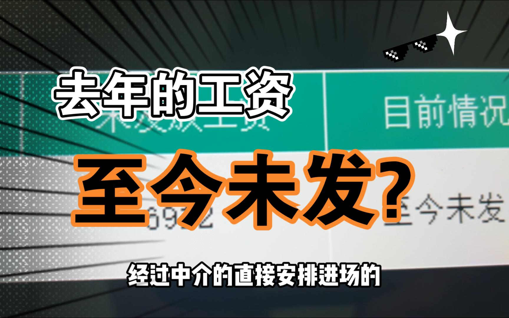 去年的工资,为啥到今年还不给学生发?哔哩哔哩bilibili