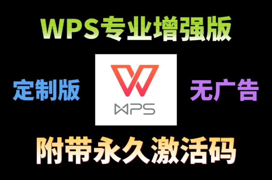 【永久激活】WPS Office 2023专业增强版,内含永久序列号,使用无广告!!哔哩哔哩bilibili