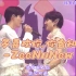 【ZeeNuNew】《我多喜欢你,你会知道》2022.07.24 NuNew生日演唱会 双行中文歌词