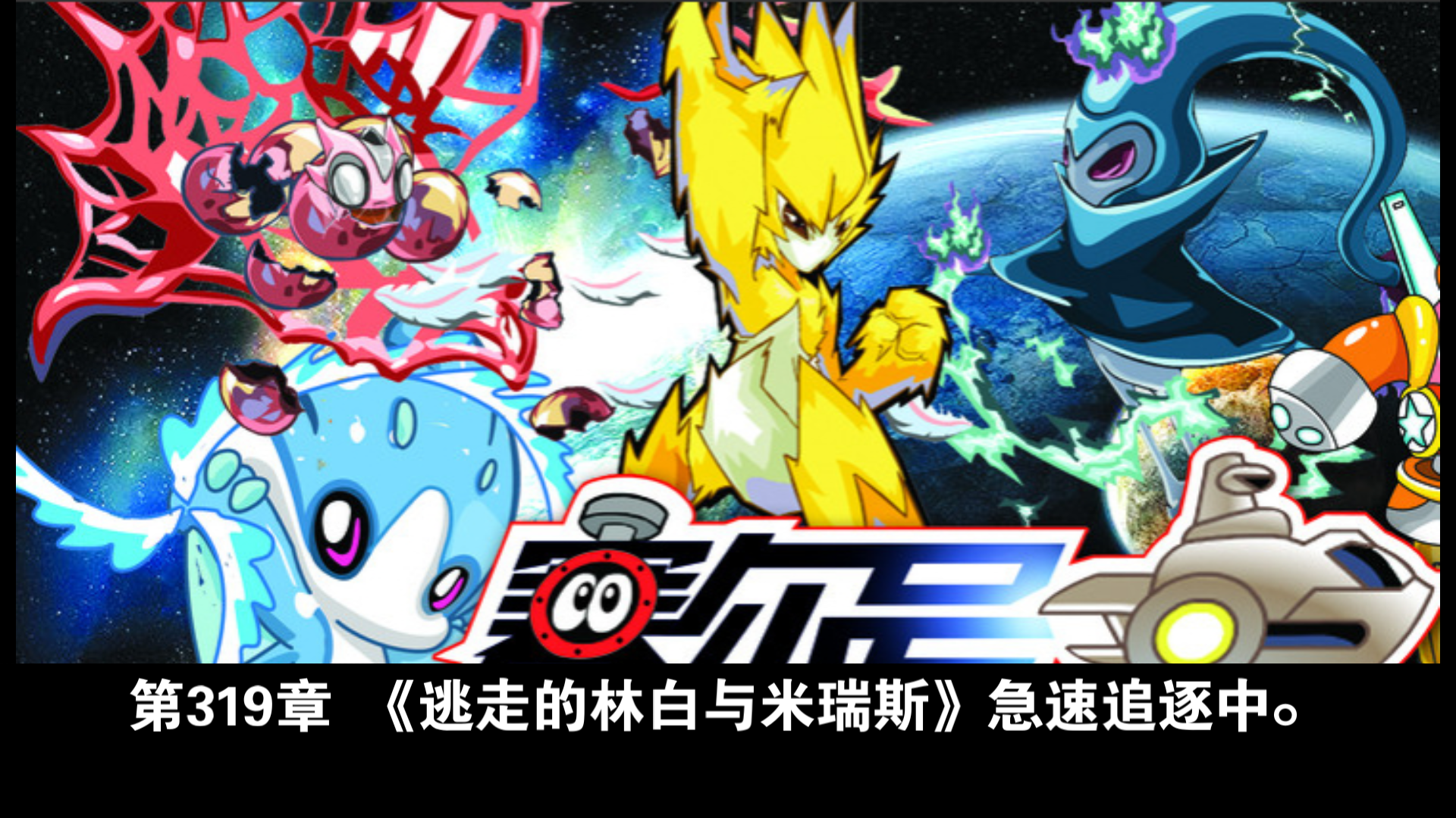 第319章 逃走的林白与米瑞斯