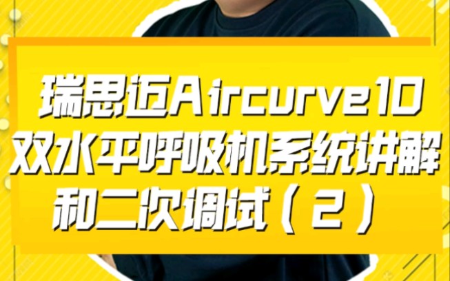 瑞思迈Aircurve10双水平呼吸机系统讲解和二次调试(2)哔哩哔哩bilibili