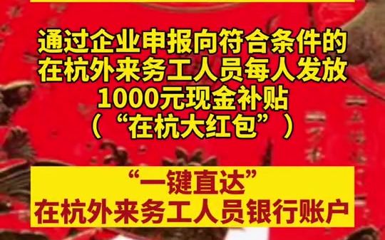 春节外来务工留杭州可领1000元红包,“一键直达”在杭外来务工人员银行账户【非浙籍留杭过年务工人员可领1000元】哔哩哔哩bilibili