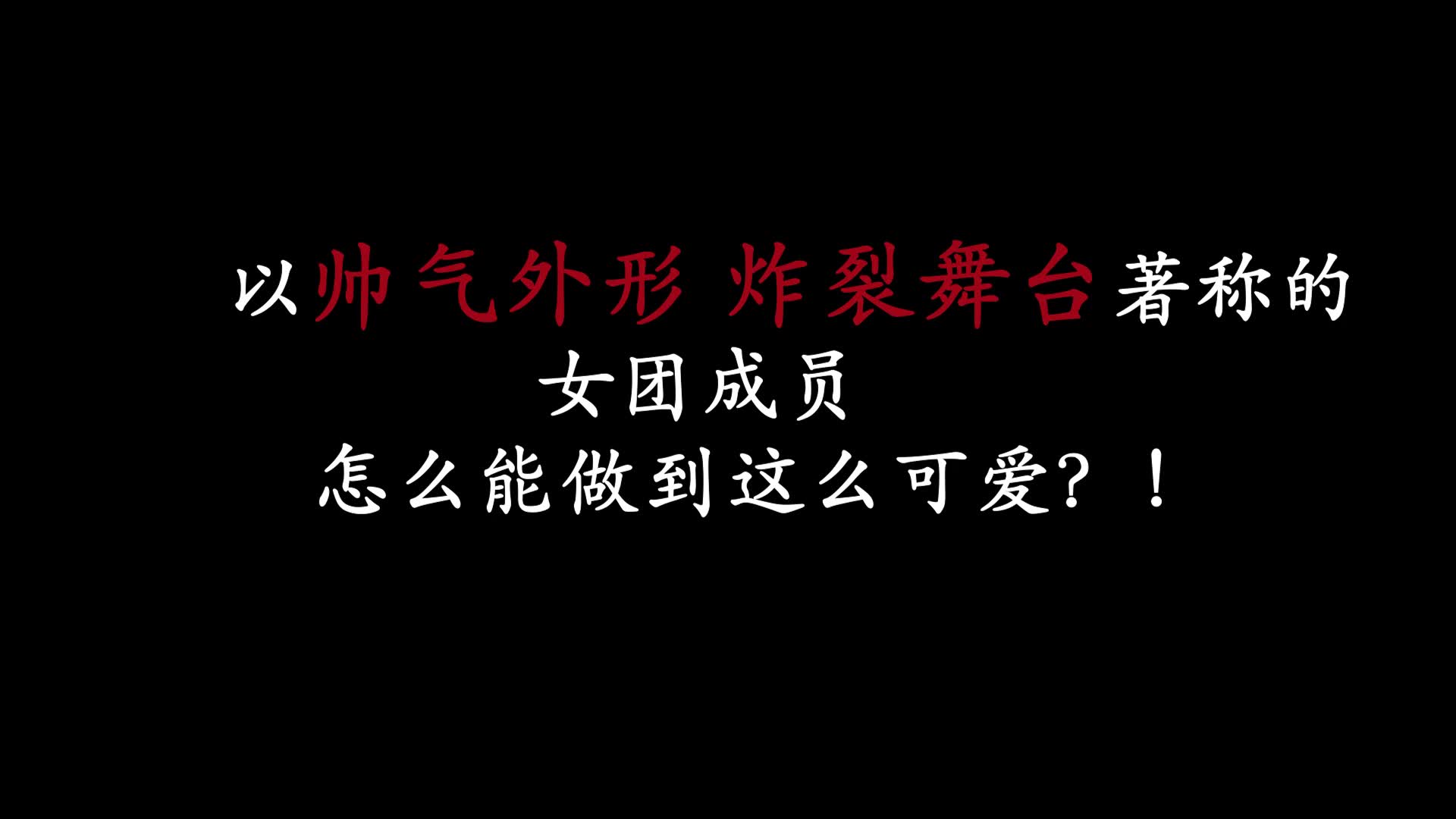 [图]以帅气外形 炸裂舞台著称的女团成员，怎么能做到如此可爱？!  【Sunnee杨芸晴可爱向 | 成长记录】