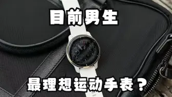 或许这是目前男生最理想运动手表？