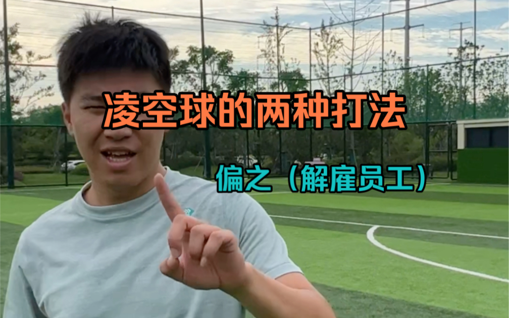 凌空球的两种打法-杨家威-杨家威-哔哩哔哩视频