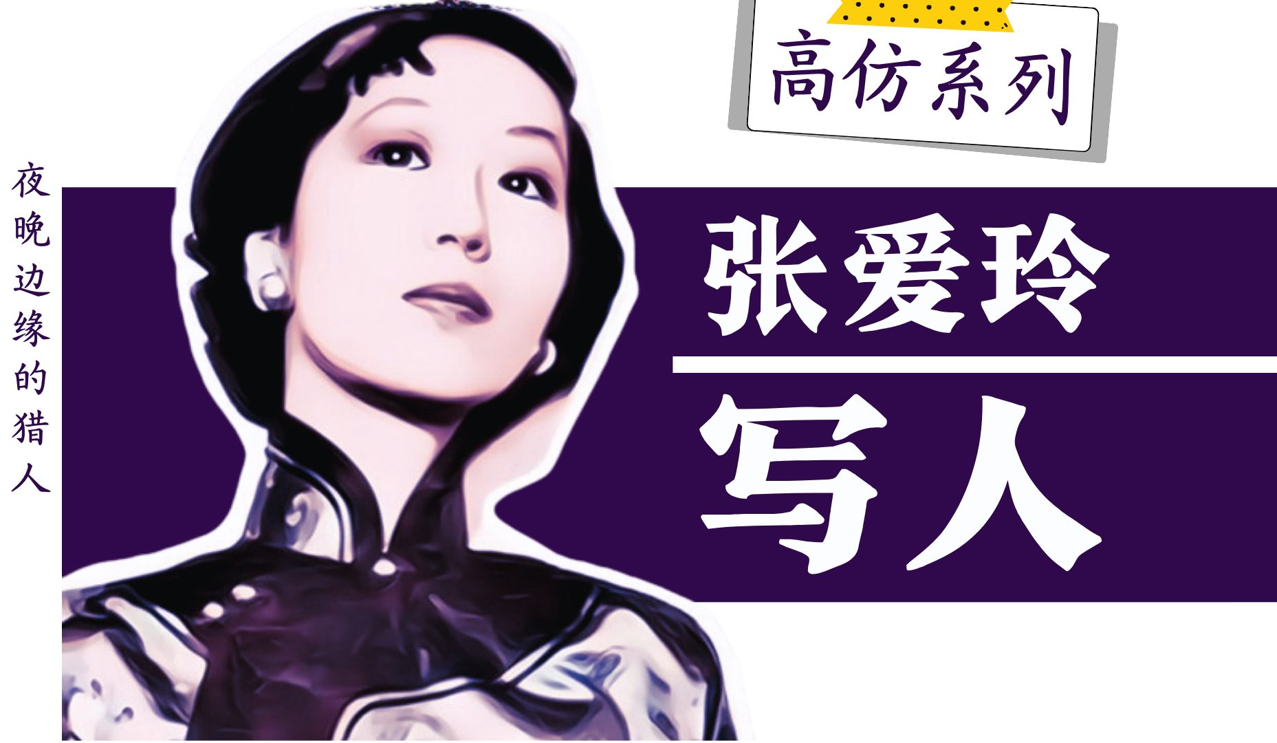 【高仿张爱玲】:抄作业啦!跟张爱玲学写人,三步骤操作简单易上手(bushi-夜晚边缘的猎人-夜晚边缘的猎人-哔哩哔哩视频