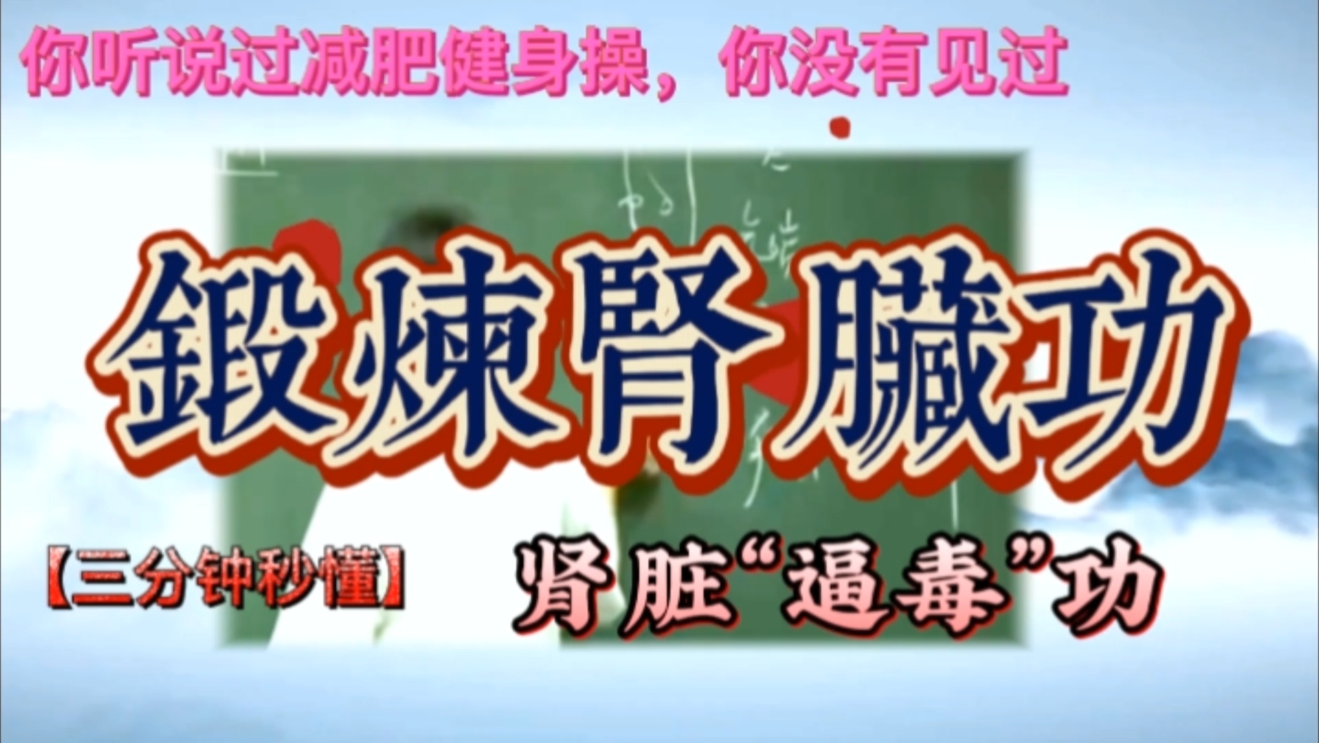 中医大师倪海厦倾囊相授古法五脏功之锻炼肾脏功哔哩哔哩bilibili