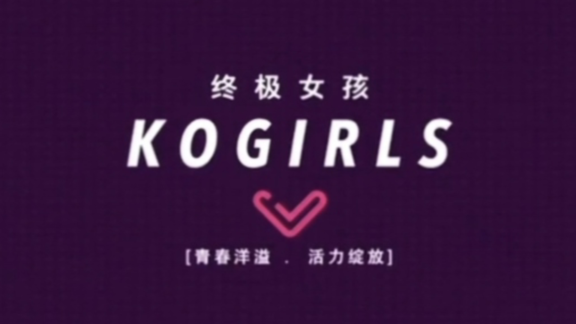 【KOGIRLS】可米截止目前最后一个女团哔哩哔哩bilibili