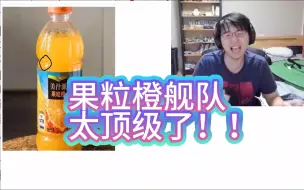 Download Video: 【瓶子】顶级好活！瓶子刚开始看就乐疯了！投稿人“果粒橙”上长东西？！果粒橙舰队唐唐登场！